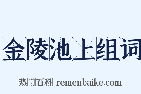 金陵池上组词是什么意思的图片